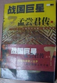 书籍 战国巨星的封面