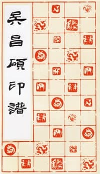 吴昌硕印谱 - 吴昌硕