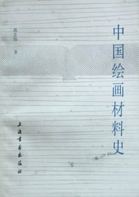 中国绘画材料史 - 蒋玄怡