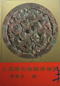 上海博物馆藏青铜镜