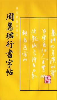 周慧珺行书字帖