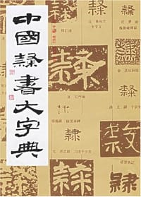 书籍 中国隶书大字典的封面