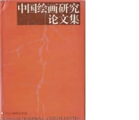 书籍 中国绘画研究论文集的封面