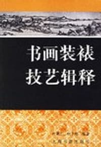书籍 书画装裱技艺辑释的封面