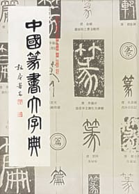 书籍 中国篆书大字典的封面