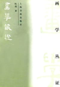 画学丛证 - 阮璞著