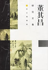 董其昌研究文集 - 《朵云》编辑部[