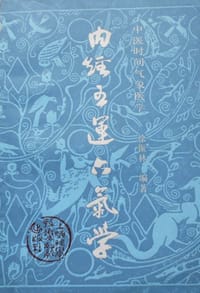 内经五运六气学 中医时间气象医学
