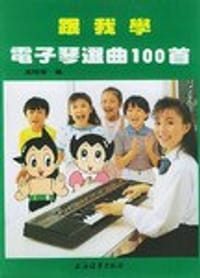 跟我学电子琴选曲100首 - 浦琦璋编