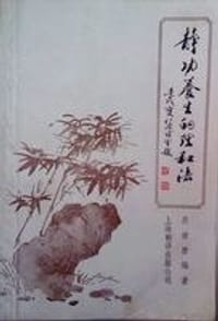 静功养生的理和法