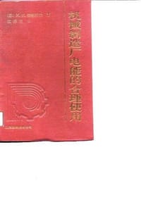 机械制造厂电能的合理使用