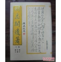 明志阁遗著