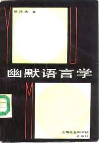 幽默语言学 - 胡范畴