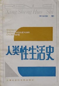 书籍 人类性生活史的封面