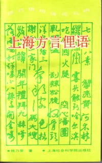 书籍 上海方言俚语的封面
