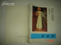 书籍 耶稣传的封面