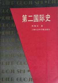 第二国际史