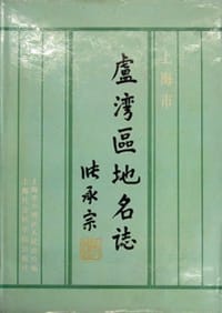 上海市卢湾区地名志