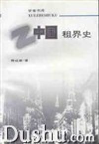 中国租界史 - 费成康