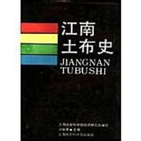 书籍 江南土布史的封面