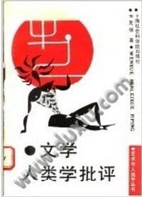 书籍 文学人类学批评的封面