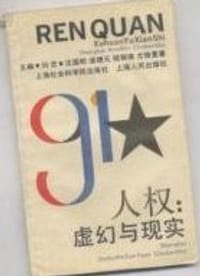人权：虚幻与现实 - 沈国明, 浦增元, 程辑雍, 尤俊意