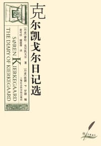 克尔凯戈尔日记选 - [丹] 彼德·P. 罗德 编