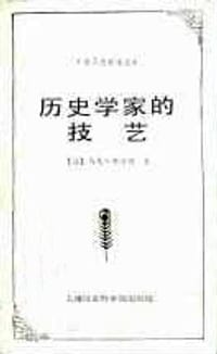 书籍 历史学家的技艺的封面