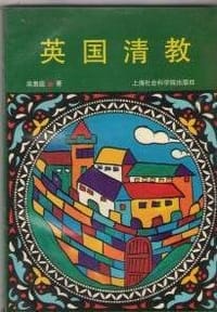 书籍 英国清教的封面