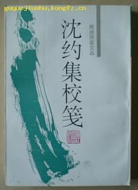 书籍 沈约集校笺的封面