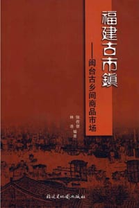 书籍 福建古市镇的封面
