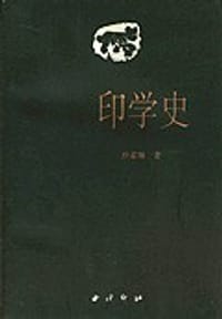 印学史 - 沙孟海