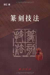 书籍 篆刻技法的封面