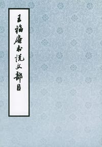 王福庵书说文部目 - 王福庵 书