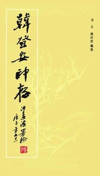 韩登安印存