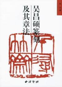 书籍 吴昌硕篆刻及其章法的封面