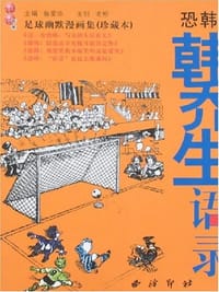 韩乔生语录