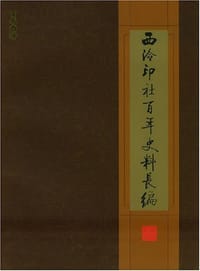 西泠印社百年史料长编