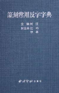 篆刻常用反字字典
