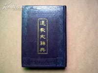 书籍 道教大辞典的封面