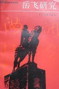 书籍 岳飞研究 第一辑的封面