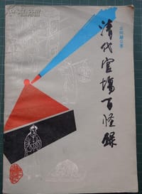 清代官场百怪录