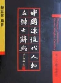 书籍 中國近現代人物名號大辭典的封面