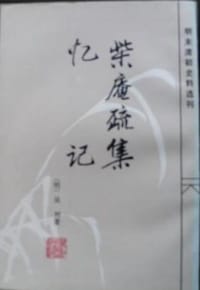 柴庵疏集 忆记