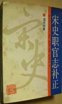 书籍 宋史职官志补正的封面