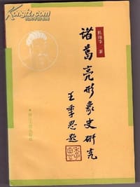 书籍 诸葛亮形象史研究的封面