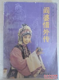 阎婆惜外传
