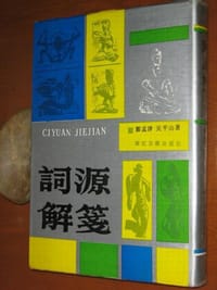 书籍 词源解笺的封面