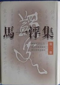 马一浮集(1-3) -