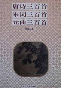 书籍 唐诗三百首·宋词三百首·元曲三百首的封面